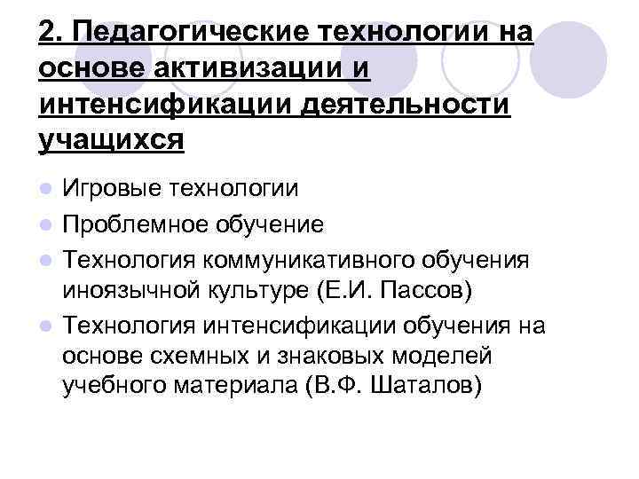 2. Педагогические технологии на основе активизации и интенсификации деятельности учащихся Игровые технологии l Проблемное