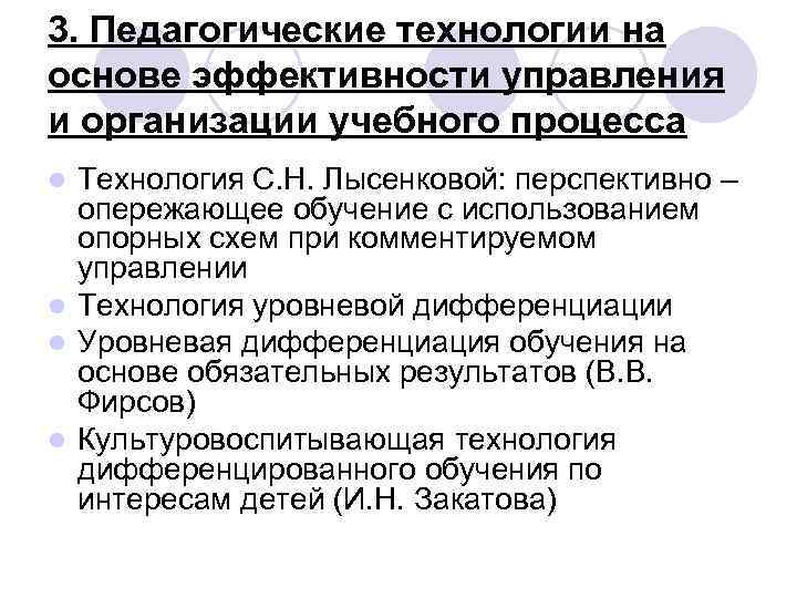 3. Педагогические технологии на основе эффективности управления и организации учебного процесса Технология С. Н.
