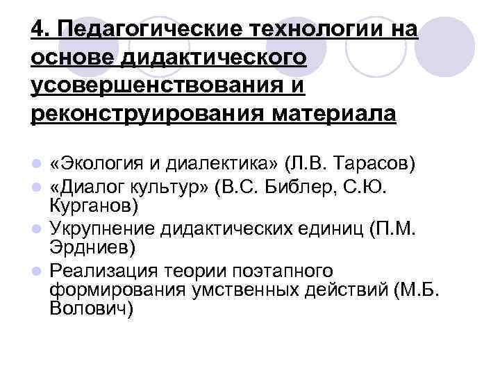 4. Педагогические технологии на основе дидактического усовершенствования и реконструирования материала «Экология и диалектика» (Л.