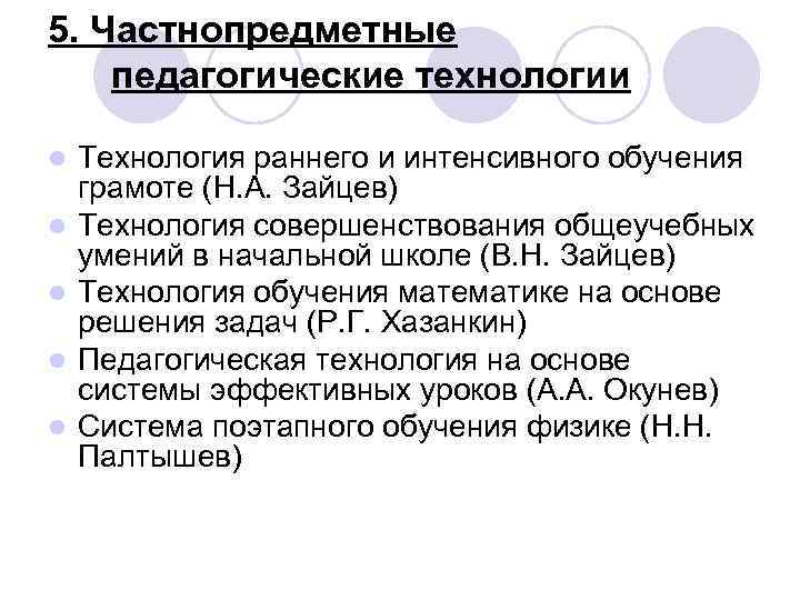 5. Частнопредметные педагогические технологии l l l Технология раннего и интенсивного обучения грамоте (Н.