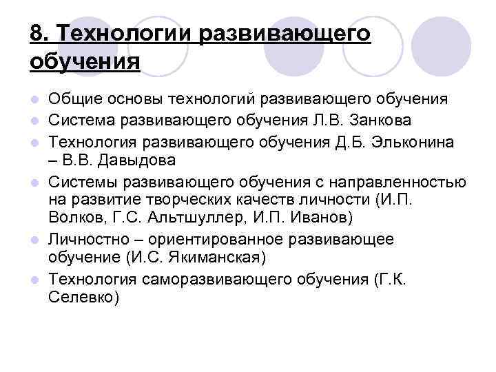 8. Технологии развивающего обучения l l l Общие основы технологий развивающего обучения Система развивающего