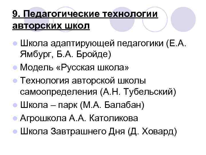 9. Педагогические технологии авторских школ l Школа адаптирующей педагогики (Е. А. Ямбург, Б. А.