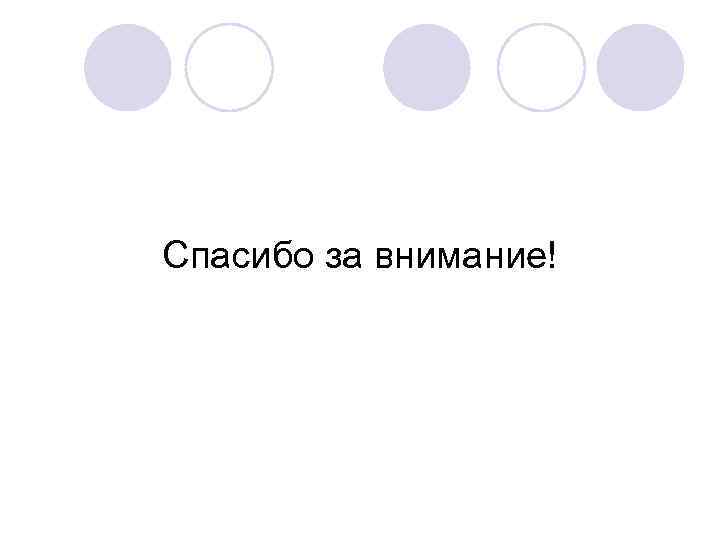 Спасибо за внимание! 
