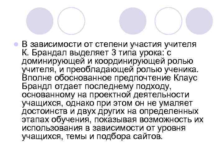 l В зависимости от степени участия учителя К. Брандал выделяет 3 типа урока: с