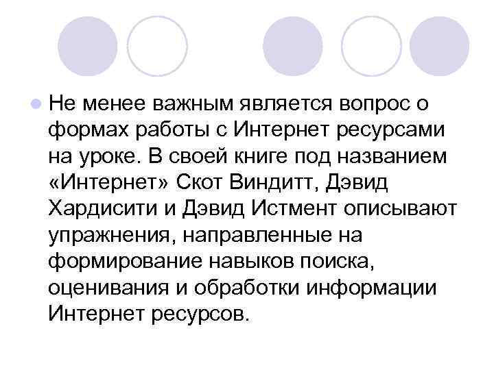 l Не менее важным является вопрос о формах работы с Интернет ресурсами на уроке.