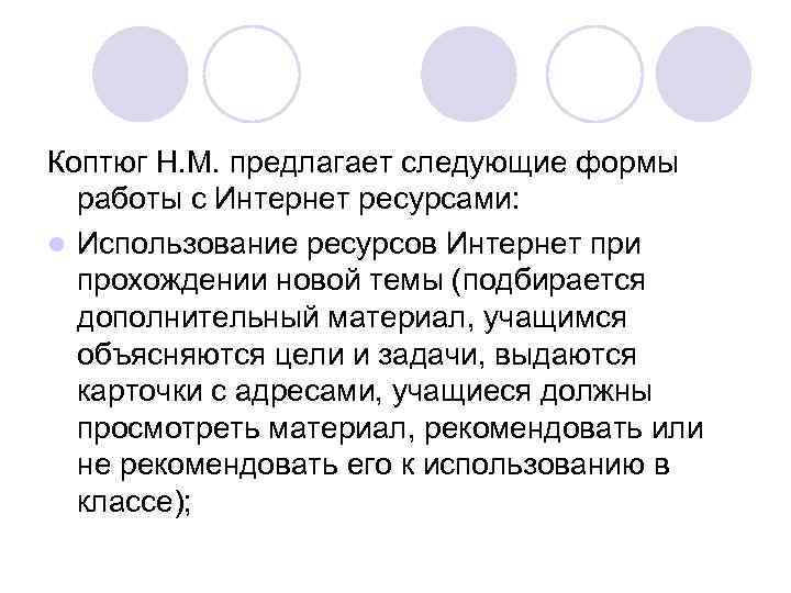 Коптюг Н. М. предлагает следующие формы работы с Интернет ресурсами: l Использование ресурсов Интернет