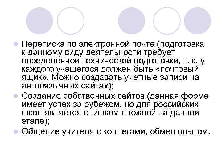Переписка по электронной почте (подготовка к данному виду деятельности требует определенной технической подготовки, т.