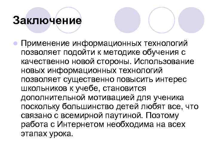 Заключение l Применение информационных технологий позволяет подойти к методике обучения с качественно новой стороны.