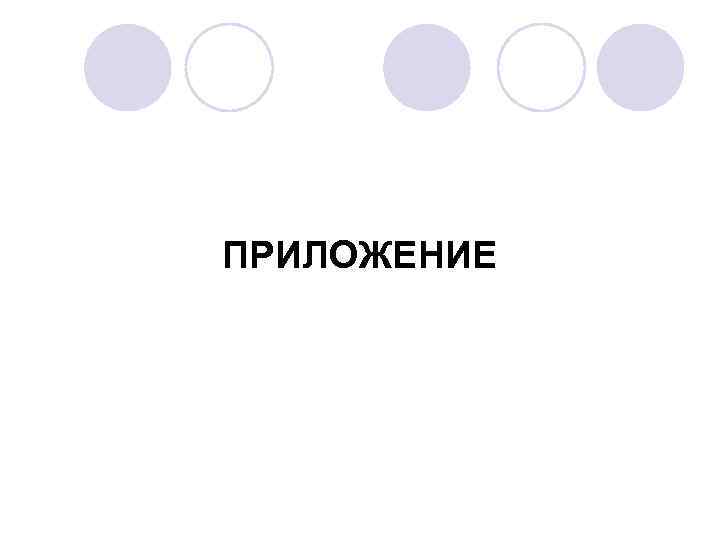 ПРИЛОЖЕНИЕ 