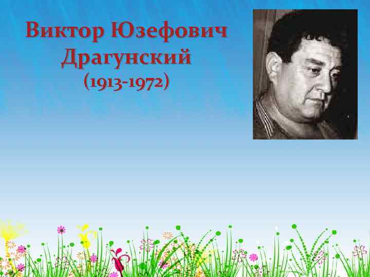 Виктор Юзефович Драгунский (1913 -1972) 