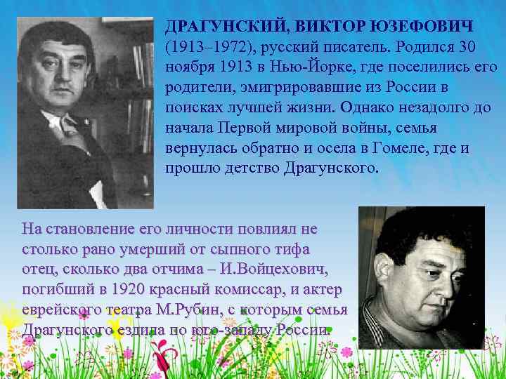 ДРАГУНСКИЙ, ВИКТОР ЮЗЕФОВИЧ (1913– 1972), русский писатель. Родился 30 ноября 1913 в Нью-Йорке, где