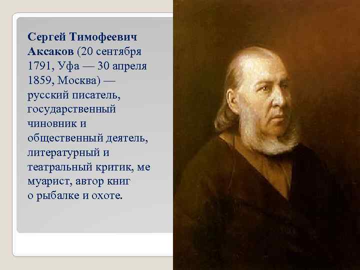 Аксаков Сергей Тимофеевич Фото