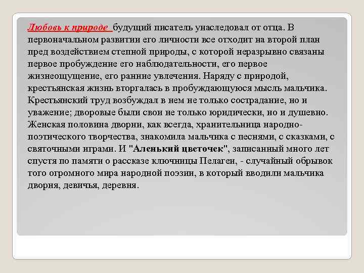 Любовь к природе будущий писатель унаследовал от отца. В первоначальном развитии его личности все