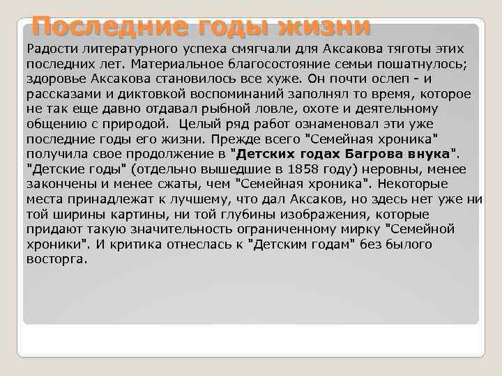 Последние годы жизни Радости литературного успеха смягчали для Аксакова тяготы этих последних лет. Материальное