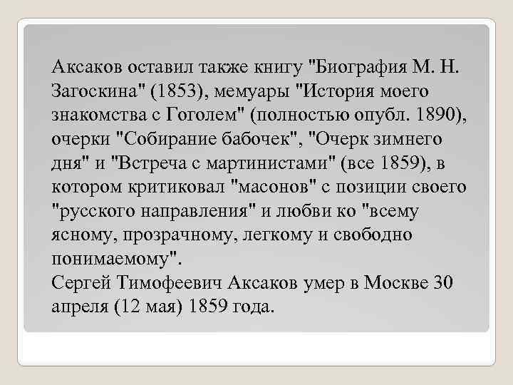 Аксаков оставил также книгу 