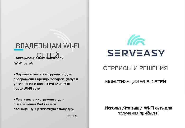 ВЛАДЕЛЬЦАМ WI-FI СЕТЕЙ - Авторизация пользователей Wi-Fi сетей СЕРВИСЫ И РЕШЕНИЯ - Маркетинговые инструменты