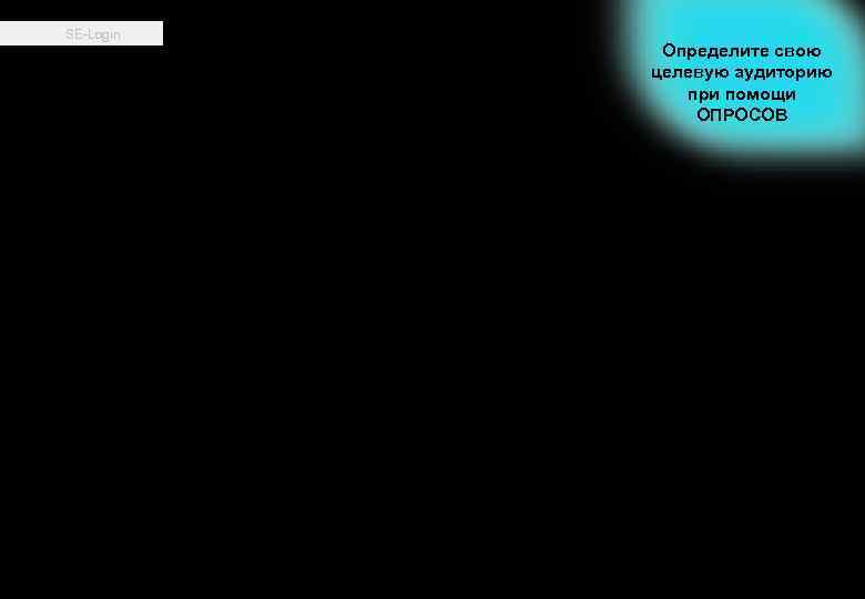 SE-Login Определите свою целевую аудиторию при помощи ОПРОСОВ 10 