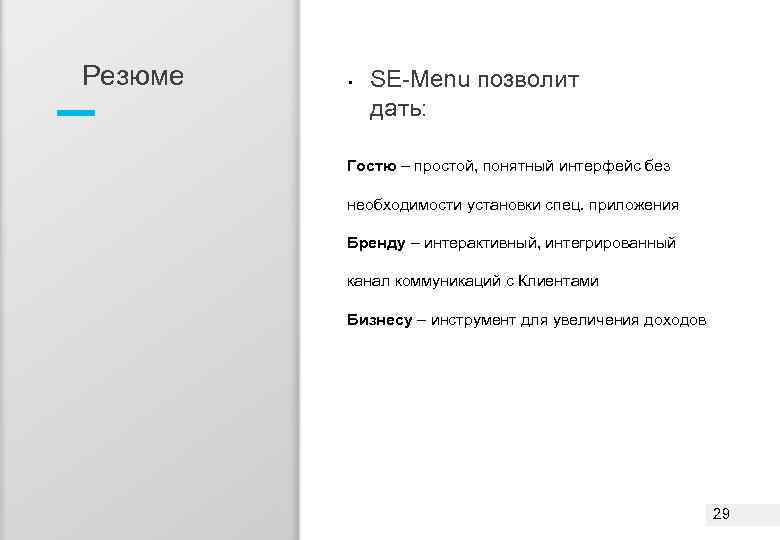 Резюме • SE-Menu позволит дать: Гостю – простой, понятный интерфейс без необходимости установки спец.
