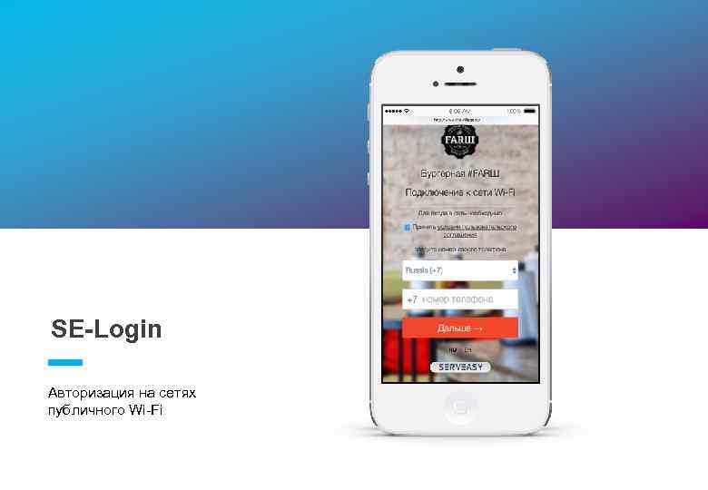 SE-Login Авторизация на сетях публичного Wi-Fi 