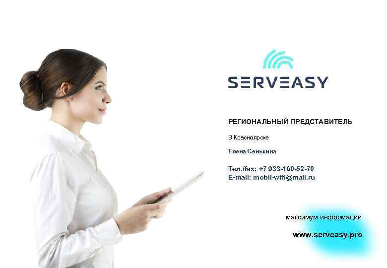 РЕГИОНАЛЬНЫЙ ПРЕДСТАВИТЕЛЬ В Красноярске Елена Сенькина Тел. /fax: +7 933 -160 -52 -70 E-mail: