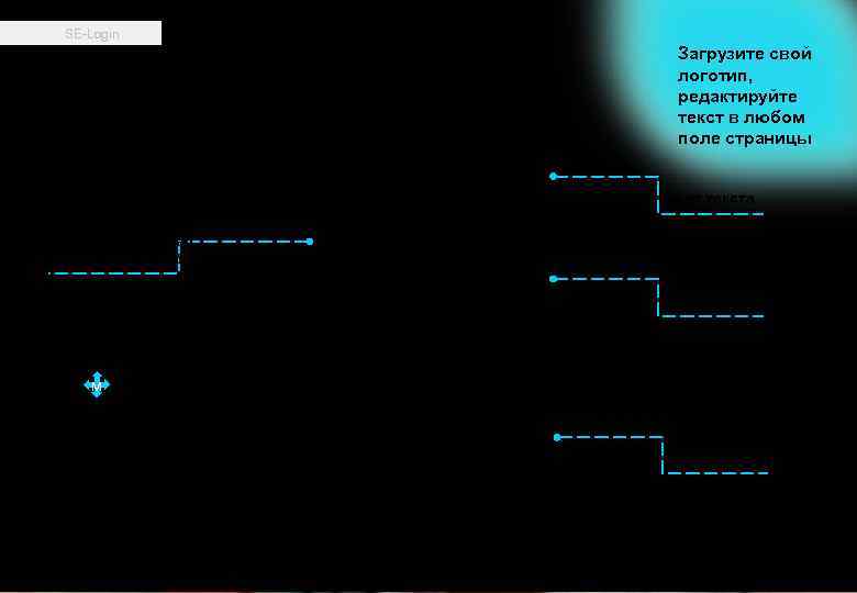 SE-Login Загрузите свой логотип, редактируйте текст в любом поле страницы Принятие пользовательского соглашения –