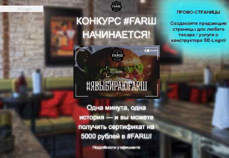 SE-Login ПРОМО-СТРАНИЦЫ Создавайте продающие страницы для любого товара / услуги в конструкторе SE-Login! 8