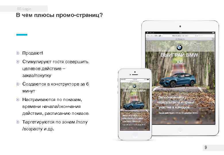 SE-Login В чем плюсы промо-страниц? Продают! Стимулируют гостя совершить целевое действие – заказ/покупку Создаются