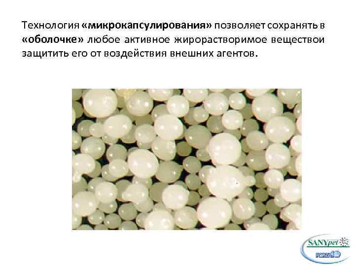 Технология «микрокапсулирования» позволяет сохранять в «оболочке» любое активное жирорастворимое веществои защитить его от воздействия