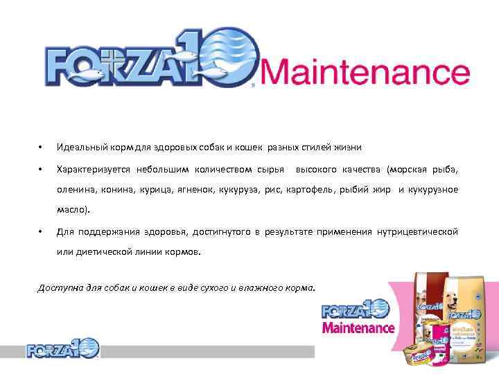  • Идеальный корм для здоровых собак и кошек разных стилей жизни • Характеризуется