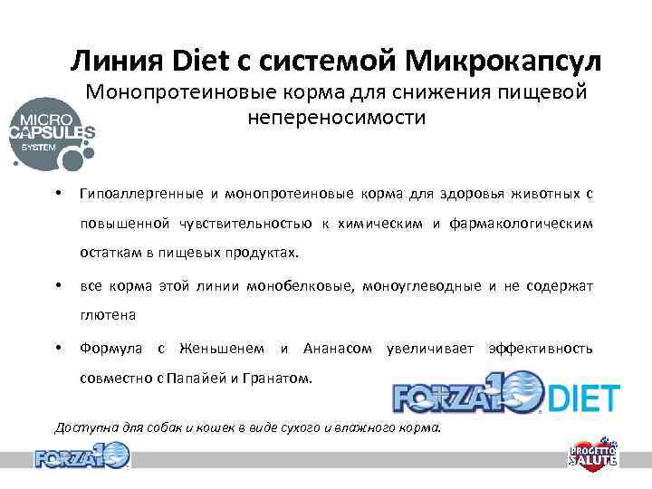 Линия Diet с системой Микрокапсул Монопротеиновые корма для снижения пищевой непереносимости • Гипоаллергенные и