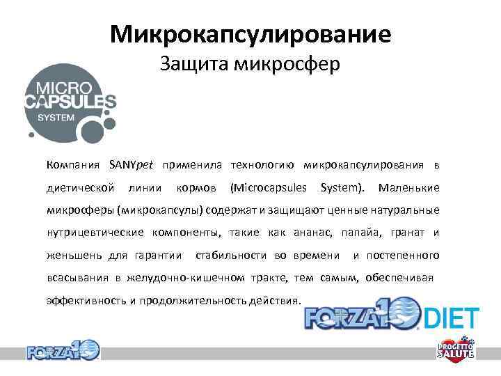 Микрокапсулирование Защита микросфер Компания SANYpet применила технологию микрокапсулирования в диетической линии кормов (Microcapsules System).