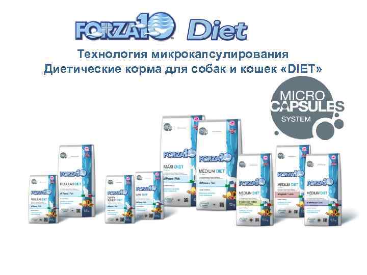 Технология микрокапсулирования Диетические корма для собак и кошек «DIET» 