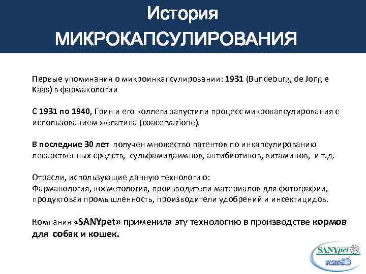 История МИКРОКАПСУЛИРОВАНИЯ Первые упоминания о микроинкапсулировании: 1931 (Bundeburg, de Jong e Kaas) в фармакологии