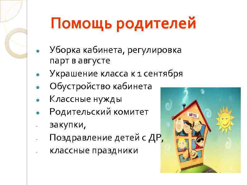 Помощь родителей - Уборка кабинета, регулировка парт в августе Украшение класса к 1 сентября