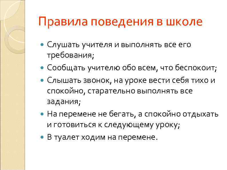 Правила поведения в школе Слушать учителя и выполнять все его требования; Сообщать учителю обо