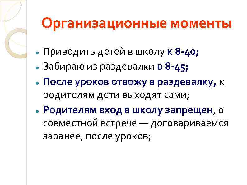 Организационные моменты Приводить детей в школу к 8 -40; Забираю из раздевалки в 8