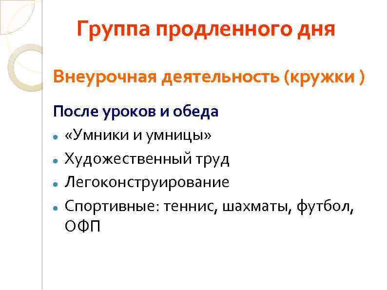 Группа продленного дня Внеурочная деятельность (кружки ) После уроков и обеда «Умники и умницы»