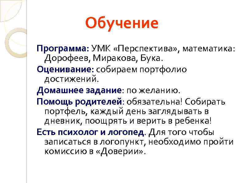 Обучение Программа: УМК «Перспектива» , математика: Дорофеев, Миракова, Бука. Оценивание: собираем портфолио достижений. Домашнее