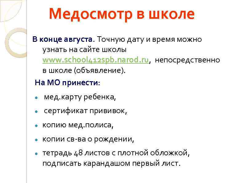 Медосмотр в школе В конце августа. Точную дату и время можно узнать на сайте