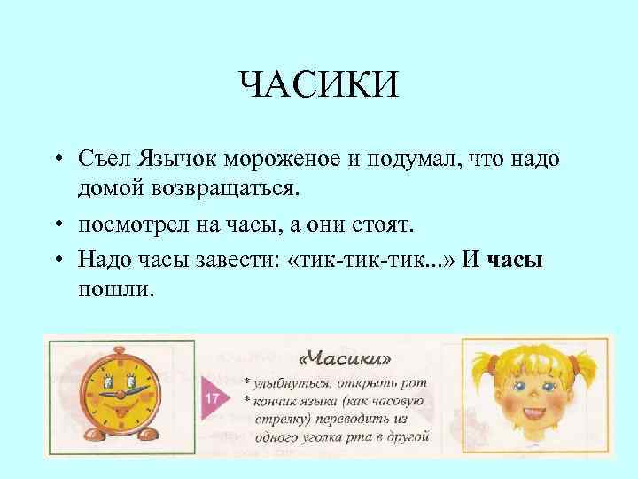 ЧАСИКИ • Съел Язычок мороженое и подумал, что надо домой возвращаться. • посмотрел на