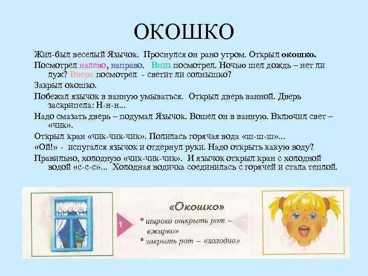 ОКОШКО Жил-был веселый Язычок. Проснулся он рано утром. Открыл окошко. Посмотрел налево, направо. Вниз