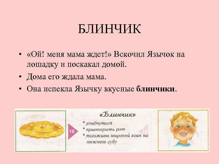 БЛИНЧИК • «Ой! меня мама ждет!» Вскочил Язычок на лошадку и поскакал домой. •