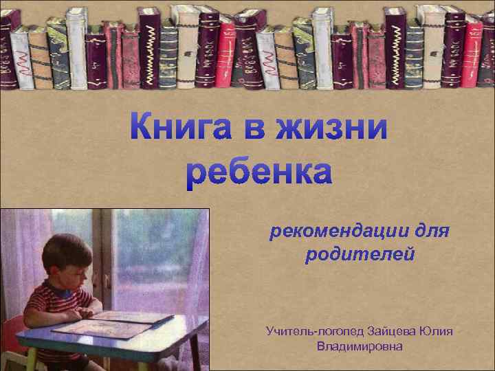 рекомендации для родителей Учитель-логопед Зайцева Юлия Владимировна 