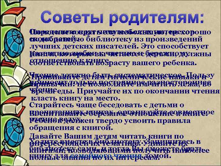 Советы родителям: Определите круг читательских интересов Помогите создать ему небольшую, но хорошо своих детей.