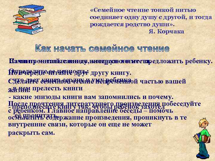  «Семейное чтение тонкой нитью соединяет одну душу с другой, и тогда рождается родство