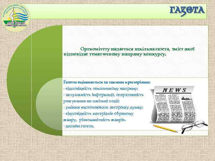 ГАЗЕТА Оргкомітету надається шкільна газета, зміст якої відповідає тематичному напряму конкурсу. Газети оцінюються за