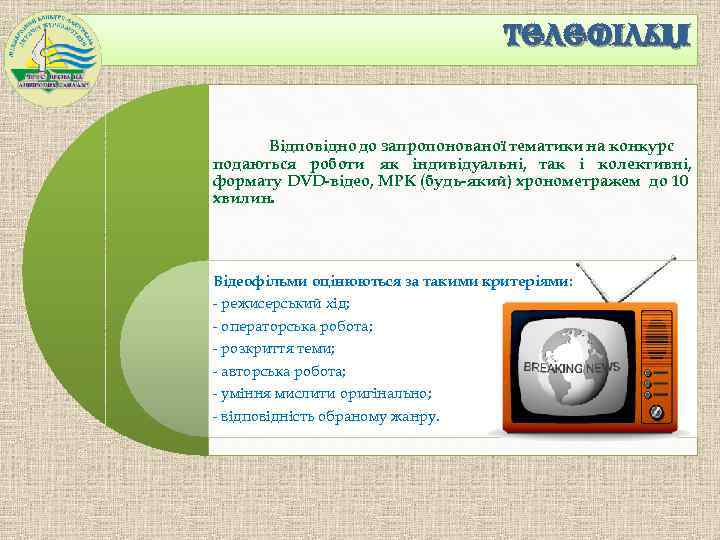 ТЕЛЕФІЛЬМ Відповідно до запропонованої тематики на конкурс подаються роботи як індивідуальні, так і колективні,