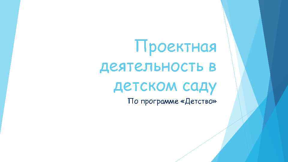 Проектная деятельность в детском саду По программе «Детство» 