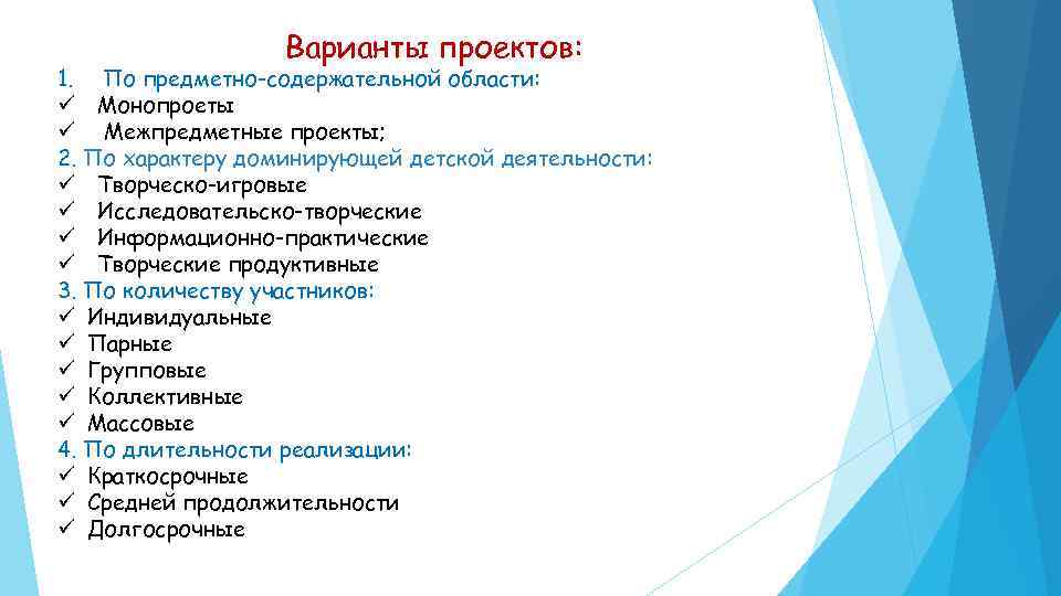 Варианты проектов: 1. По предметно-содержательной области: ü Монопроеты ü Межпредметные проекты; 2. По характеру