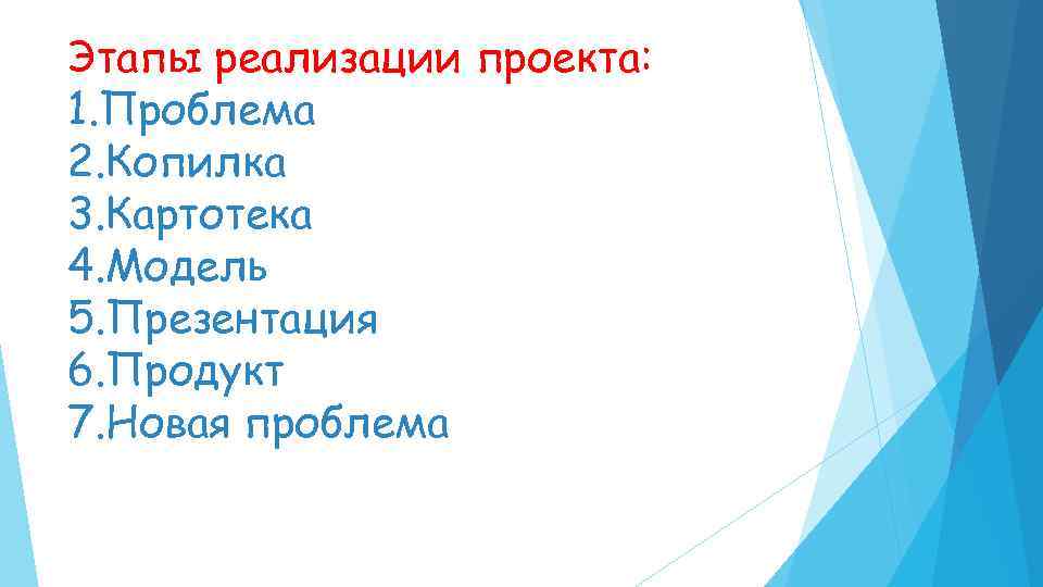 Этапы реализации проекта: 1. Проблема 2. Копилка 3. Картотека 4. Модель 5. Презентация 6.